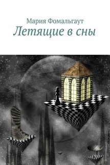 Летящие в сны