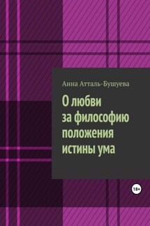 О любви за философию положения истины ума