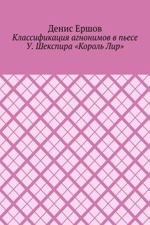 Классификация агнонимов в пьесе У. Шекспира «Король Лир». Научные статьи ВАК #12