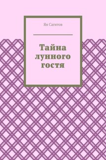 Тайна лунного гостя