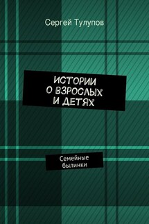 Истории о взрослых и детях