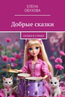 Добрые сказки. Сказки в стихах