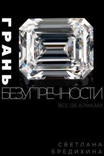 Грань безупречности. Все об алмазах