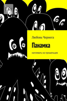Панамка. Наплевать на пришельцев