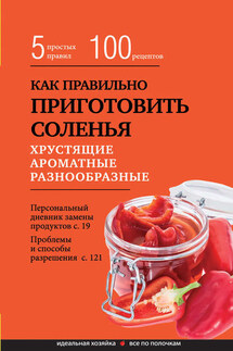 Как правильно приготовить соленья. 5 простых правил и более 100 рецептов