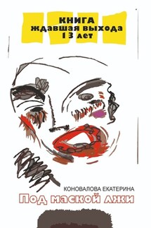 Под маской лжи