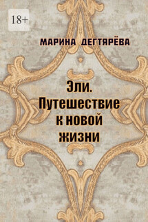 Эли. Путешествие к новой жизни