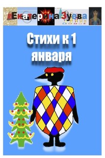 Стихи к 1 января