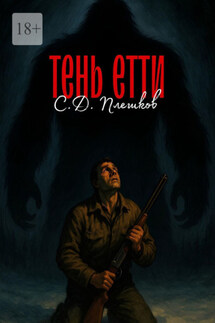 Тень Етти