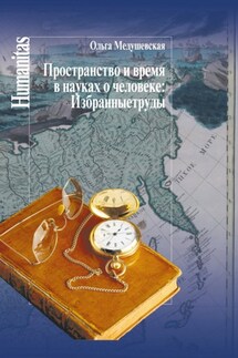 Пространство и время в науках о человеке. Избранные труды