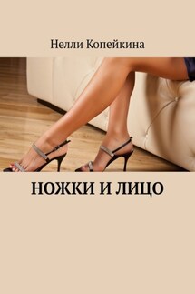 Ножки и лицо