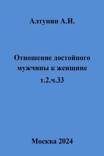 Отношение достойного мужчины к женщине. Т. 2. Ч. 33