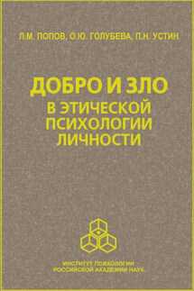 Добро и зло в этической психологии личности