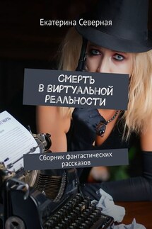 Смерть в виртуальной реальности. Сборник фантастических рассказов