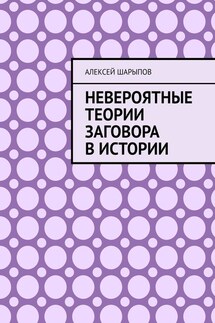 Невероятные теории заговора в истории