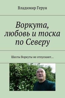 Воркута, любовь и тоска по Северу. Шахты Воркуты не отпускают…
