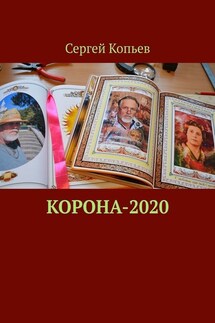 КОРОНА-2020. Поэзия