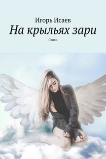 На крыльях зари. Стихи