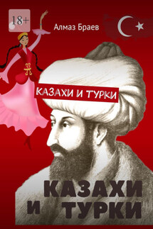 Казахи и турки