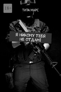Я никому тебя не отдам!