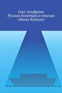Русские богатыри в поисках «Ноева Ковчега»