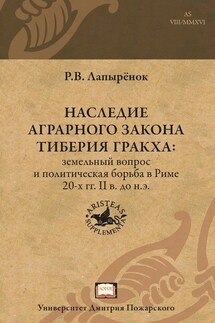 Наследие аграрного закона Тиберия Гракха. Земельный вопрос и политическая борьба в Риме 20-х гг. II в. до н.э.