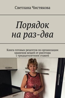 Порядок на раз-два. Книга готовых рецептов по организации хранения вещей от риелтора с тридцатилетним стажем