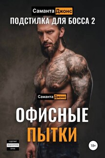 Офисные Пытки. Подстилка для Босса 2