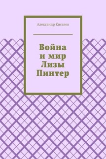 Война и мир Лизы Пинтер