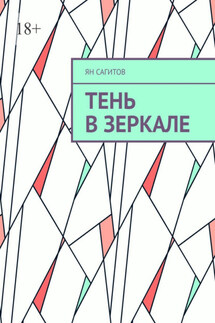 Тень в зеркале
