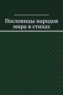 Пословицы народов мира в стихах