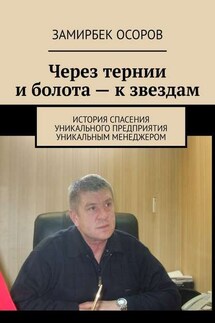 Через тернии и болота – к звездам. История спасения уникального предприятия уникальным менеджером