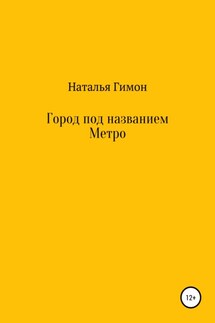 Город под названием Метро
