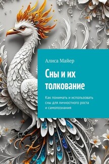 Сны и их толкование. Как понимать и использовать сны для личностного роста и самопознания