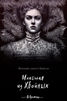 Младшая из Хвойных