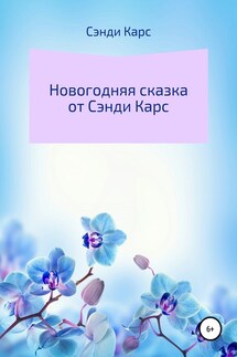 Новогодняя Сказка от Сэнди Карс