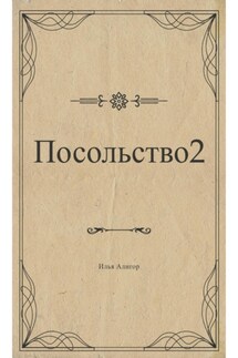 Посольство 2