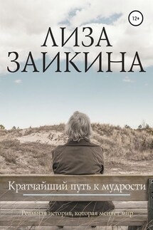 Кратчайший путь к мудрости