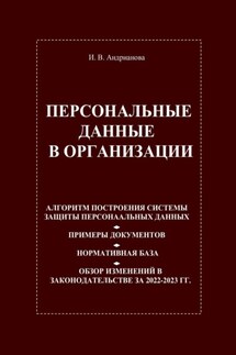 Персональные данные в организации