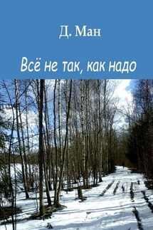 Всё не так, как надо
