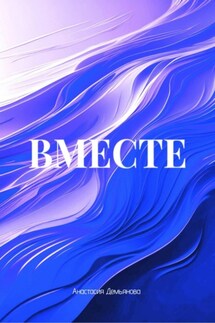 ВМЕСТЕ