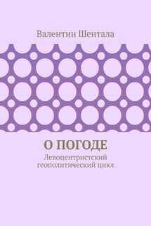 О погоде. Левоцентристский геополитический цикл