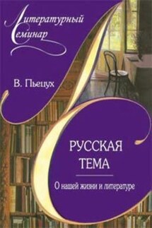 Русская тема О нашей жизни и литературе