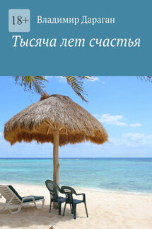 Тысяча лет счастья