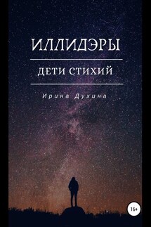 Иллидэры. Дети стихий