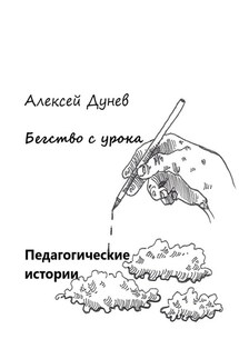 Бегство с урока. Педагогические истории