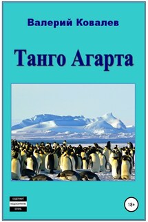 Танго Агарта. Книга первая