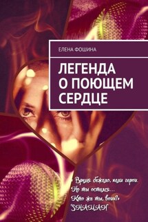 Легенда о поющем сердце