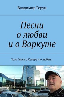 Песни о любви и о Воркуте. Поэт Герун о Севере и о любви…