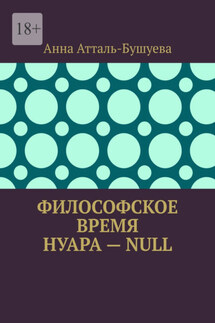 Философское время нуара – Null